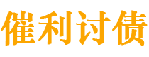 东平债务追讨催收公司